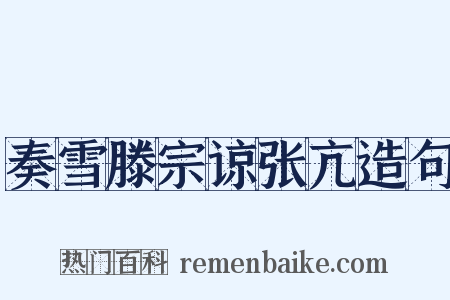 奏雪滕宗谅张亢造句是什么意思的图片